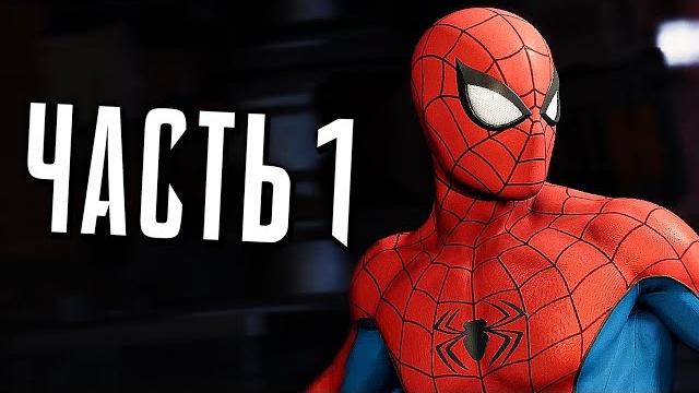 Человек-Паук PS4 Прохождение - Часть 1 - УИЛСОН ФИСК Человек-Паук PS4 Прохождение - Часть 1 - УИЛСОН ФИСК