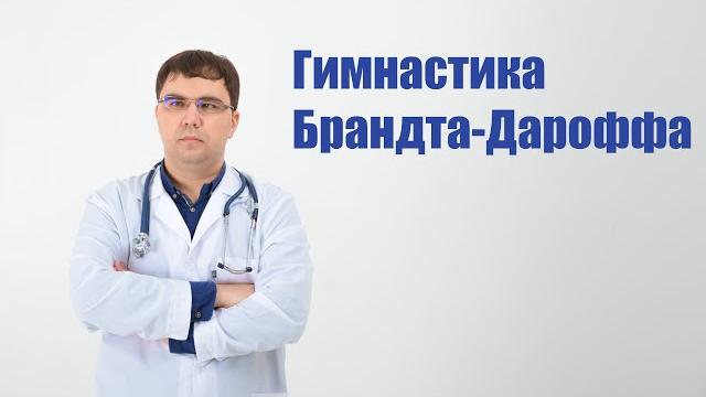 Гимнастика Брандта-Дароффа от головокружения Гимнастика Брандта-Дароффа от головокружения