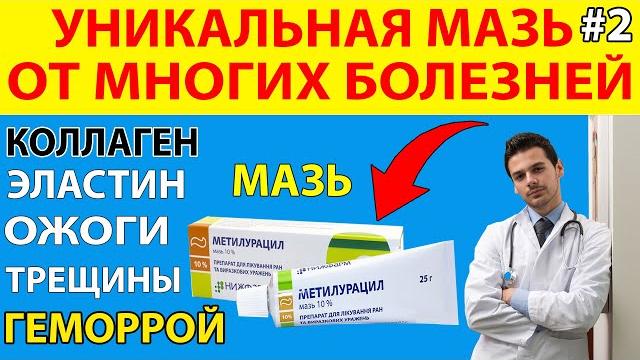 Метилурацил УНИКАЛЬНАЯ Забытая МАЗЬ которая Лечит Атопический ДЕРМАТИТ ОЖОГИ Трещины Раздражение Метилурацил УНИКАЛЬНАЯ Забытая МАЗЬ которая Лечит Атопический ДЕРМАТИТ ОЖОГИ Трещины Раздражение