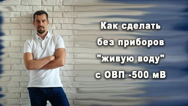Как без приборов сделать "живую воду" с ОВП — 500 мВ.? Как без приборов сделать "живую воду" с ОВП — 500 мВ.?