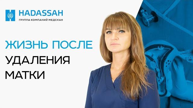 УДАЛЕНИЕ МАТКИ. Как изменится жизнь после УДАЛЕНИЯ МАТКИ? Что ВАЖНО знать каждой ЖЕНЩИНЕ! УДАЛЕНИЕ МАТКИ. Как изменится жизнь после УДАЛЕНИЯ МАТКИ? Что ВАЖНО знать каждой ЖЕНЩИНЕ!