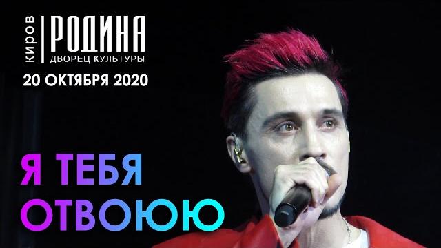 Дима Билан - Я тебя отвоюю (Киров, 20.10.2020) Дима Билан - Я тебя отвоюю (Киров, 20.10.2020)