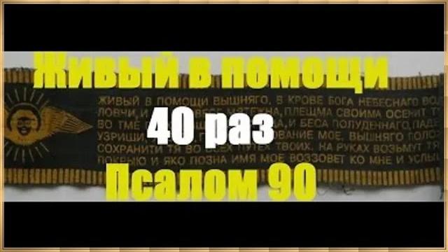 Живый в помощи 40 раз Псалом 90 слушать с текстом Живый в помощи 40 раз Псалом 90 слушать с текстом