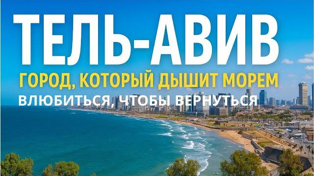 Из Яффо в будущее. Такой Тель-Авив еще не видели! הלב של תל אביב – מיפו הקסומה אל העתיד המפתיע! Из Яффо в будущее. Такой Тель-Авив еще не видели! הלב של תל אביב – מיפו הקסומה אל העתיד המפתיע!