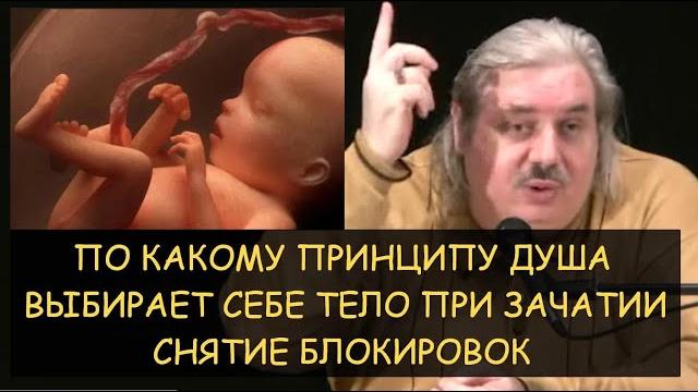 Н.Левашов: По какому принципу сущность (душа) выбирает себе тело для воплощения. Снятие блокировок Н.Левашов: По какому принципу сущность (душа) выбирает себе тело для воплощения. Снятие блокировок