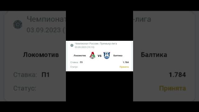 ставка Локомотив Балтика ставка Локомотив Балтика