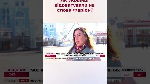 Як українці відреагували на слова Фаріон #shorts Як українці відреагували на слова Фаріон #shorts