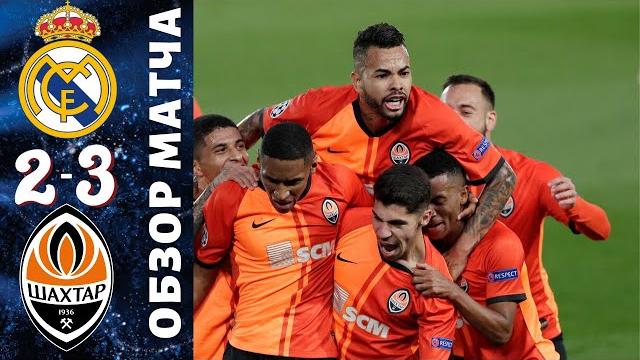 Реал - Шахтер 2-3 • Обзор Лиги Чемпионов Реал - Шахтер 2-3 • Обзор Лиги Чемпионов