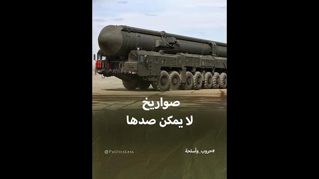 صواريخ RS-26 الروسية العابرة للقارات صواريخ RS-26 الروسية العابرة للقارات