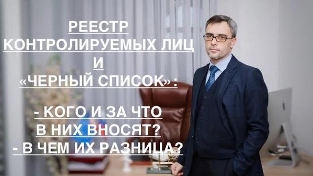 РЕЕСТР КОНТРОЛИРУЕМЫХ ЛИЦ и «ЧЕРНЫЙ СПИСОК» - КОГО И ЗА ЧТО В НИХ ВНОСЯТ, В ЧЕМ ИХ РАЗНИЦА ? РЕЕСТР КОНТРОЛИРУЕМЫХ ЛИЦ и «ЧЕРНЫЙ СПИСОК» - КОГО И ЗА ЧТО В НИХ ВНОСЯТ, В ЧЕМ ИХ РАЗНИЦА ?
