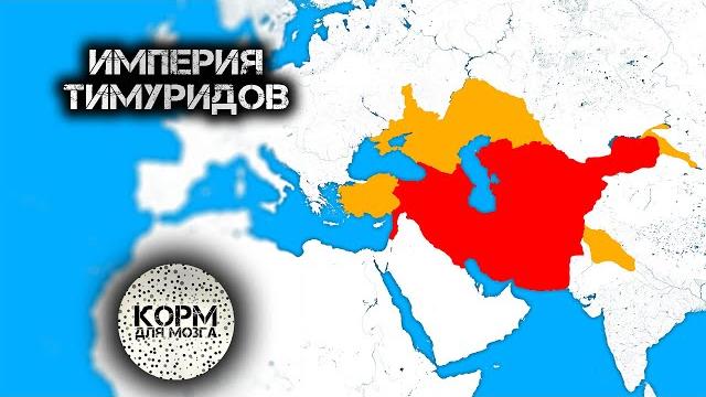 Тимуриды. Империя Великого Эмира Тимура. Тимуриды. Империя Великого Эмира Тимура.