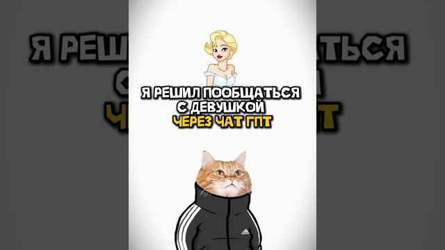 Я решил пообщаться через чат гпт #юмор #шуточное #прикол Я решил пообщаться через чат гпт #юмор #шуточное #прикол