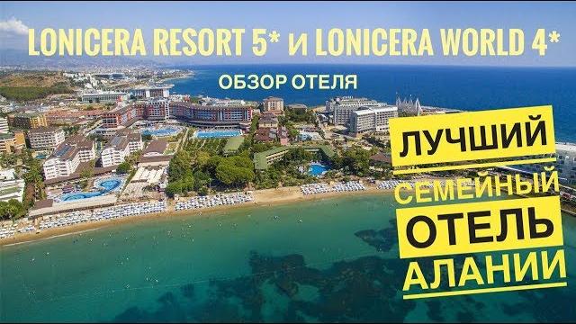 Лучший семейный отель Турции- Lonicera World 4* и Lonicera Resort & Spa 5*. Турция 2019 Лучший семейный отель Турции- Lonicera World 4* и Lonicera Resort & Spa 5*. Турция 2019