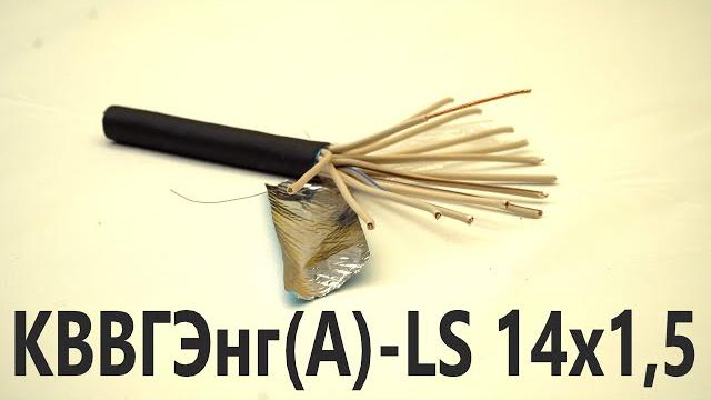 Контрольный экранированный кабель КВВГЭнг-LS 14х1,5. Кабель для приборов и аппаратов. Выпуск № 92(О) Контрольный экранированный кабель КВВГЭнг-LS 14х1,5. Кабель для приборов и аппаратов. Выпуск № 92(О)