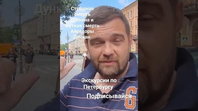 Страшная смерть Есенина и жуткая смерть Айседоры Дункан. Экскурсии по Петербургу. Подписывайся . Страшная смерть Есенина и жуткая смерть Айседоры Дункан. Экскурсии по Петербургу. Подписывайся .