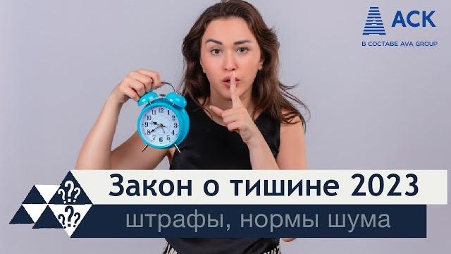 Закон о тишине 2023 когда можно и нельзя шуметь в квартире штрафы режим тишины в доме АСК Закон о тишине 2023 когда можно и нельзя шуметь в квартире штрафы режим тишины в доме АСК