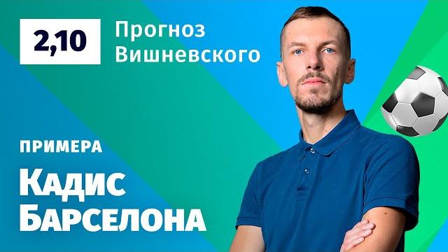 Кадис - Барселона. Прогноз Вишневского Кадис - Барселона. Прогноз Вишневского