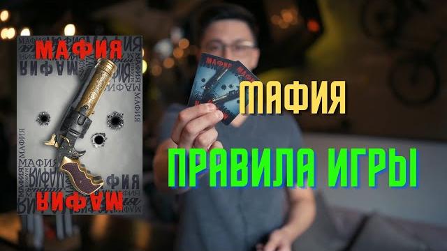 Правила игры в Мафию. Правила игры в Мафию.