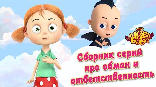 Ангел Бэби - Сборник серий про обман и ответственность | Развивающий мультфильм для детей Ангел Бэби - Сборник серий про обман и ответственность | Развивающий мультфильм для детей