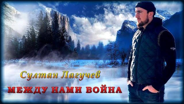 Султан Лагучев - Между нами война | Шансон Юга Султан Лагучев - Между нами война | Шансон Юга