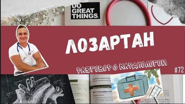 ЛОЗАРТАН. ТОЛЬКО ФАКТЫ. ЭТО ПОЛЕЗНО ЗНАТЬ. ЛОЗАРТАН. ТОЛЬКО ФАКТЫ. ЭТО ПОЛЕЗНО ЗНАТЬ.