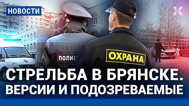 ️НОВОСТИ | СТРЕЛЬБА В ШКОЛЕ В БРЯНСКЕ. ВЕРСИИ | ВЫБОРЫ: НАВАЛЬНЫЙ НАЧАЛ КАМПАНИЮ ПРОТИВ ПУТИНА ️НОВОСТИ | СТРЕЛЬБА В ШКОЛЕ В БРЯНСКЕ. ВЕРСИИ | ВЫБОРЫ: НАВАЛЬНЫЙ НАЧАЛ КАМПАНИЮ ПРОТИВ ПУТИНА