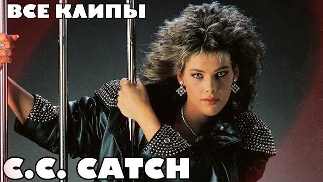 Все клипы СИ СИ КЕТЧ / C.C.Catch клипы / I can lose my heart tonight, Cause you are young и другие Все клипы СИ СИ КЕТЧ / C.C.Catch клипы / I can lose my heart tonight, Cause you are young и другие