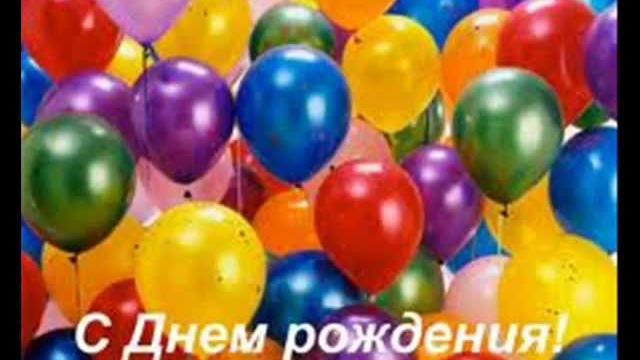 Ролик С днем рождения Ролик С днем рождения
