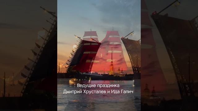 Алые паруса 2024 ️ Алые паруса 2024 ️