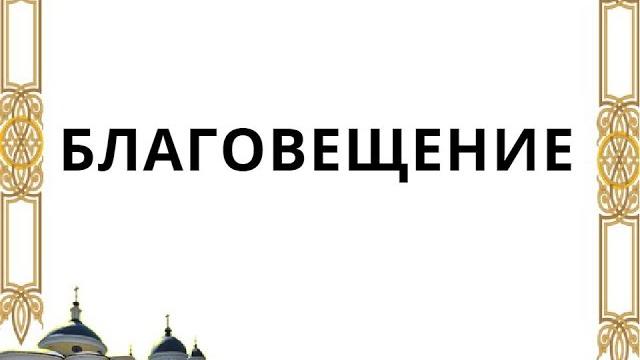 О Благовещении Пресвятой Богородицы. О Благовещении Пресвятой Богородицы.