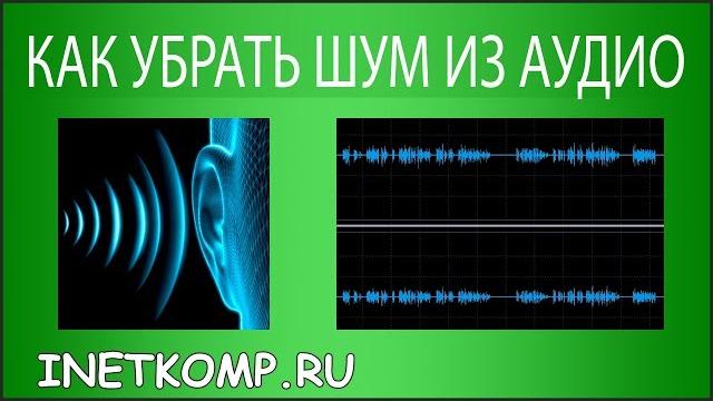 Как убрать шум из аудио? Как убрать шум из аудио?