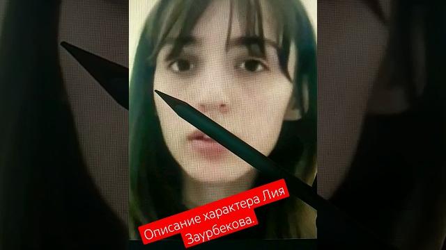 Описание характера Лия Заурбекова. Ну а что мне делать? #физиогномика #побег #Чечня #чеченка #план Описание характера Лия Заурбекова. Ну а что мне делать? #физиогномика #побег #Чечня #чеченка #план