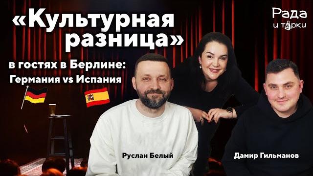 Руслан Белый и Дамир Гильманов — участники проекта «Культурная разница» I интервью в Берлине. Руслан Белый и Дамир Гильманов — участники проекта «Культурная разница» I интервью в Берлине.