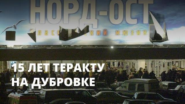 15 лет трагедии «Норд-Оста» 15 лет трагедии «Норд-Оста»