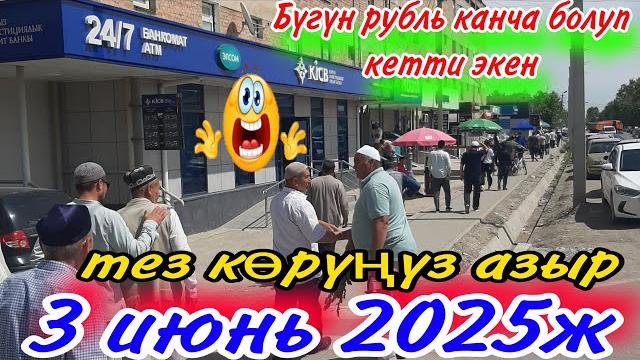 Урааа сиз күткөн видео3 июньБүгүн Рубль канча болуп кетти экенОххххо эми бул жагы күчтүүАлга Руб Урааа сиз күткөн видео3 июньБүгүн Рубль канча болуп кетти экенОххххо эми бул жагы күчтүүАлга Руб