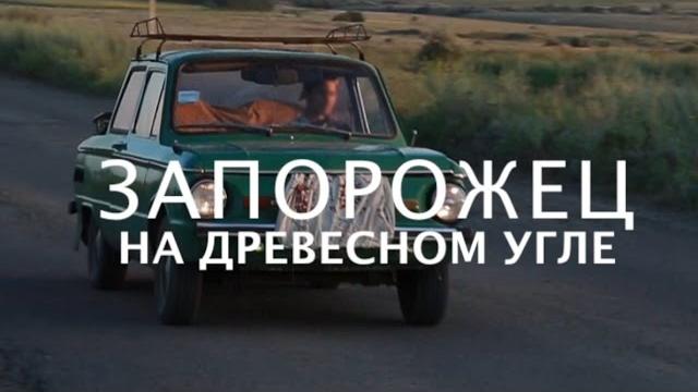 Запорожец на дровах. Car on coal. Авто на древесном угле Запорожец на дровах. Car on coal. Авто на древесном угле