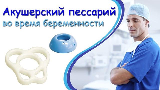 Акушерский пессарий. Что делать до и после установки Акушерский пессарий. Что делать до и после установки