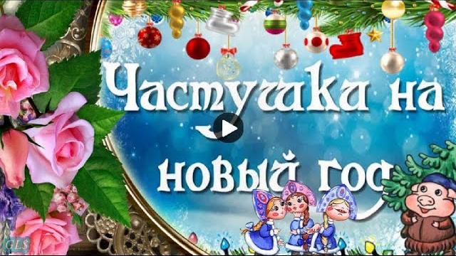 НОВЫЙ ГОД Праздник Веселые новогодние ЧАСТУШКИ Красивое Поздравление Happy New Year Видео открытка НОВЫЙ ГОД Праздник Веселые новогодние ЧАСТУШКИ Красивое Поздравление Happy New Year Видео открытка
