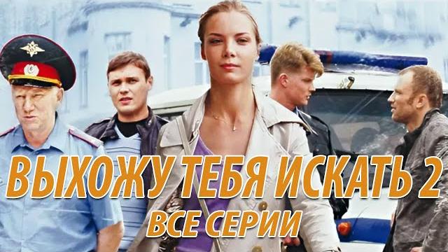 Выхожу тебя искать 2 - все серии Выхожу тебя искать 2 - все серии