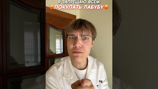 Я ЗАПРЕТИЛ ТЕБЕ ПОКУПАТЬ ЛАБУБУ #юмор #тикток #а4 Я ЗАПРЕТИЛ ТЕБЕ ПОКУПАТЬ ЛАБУБУ #юмор #тикток #а4