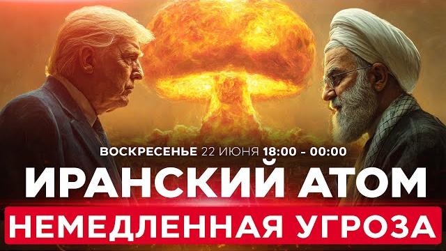 ВОЙНА С ИРАНОМ! Трамп: иранская ядерная программа - немедленная угроза! СПЕЦЭФИР. 22 июня. 18:00 ВОЙНА С ИРАНОМ! Трамп: иранская ядерная программа - немедленная угроза! СПЕЦЭФИР. 22 июня. 18:00