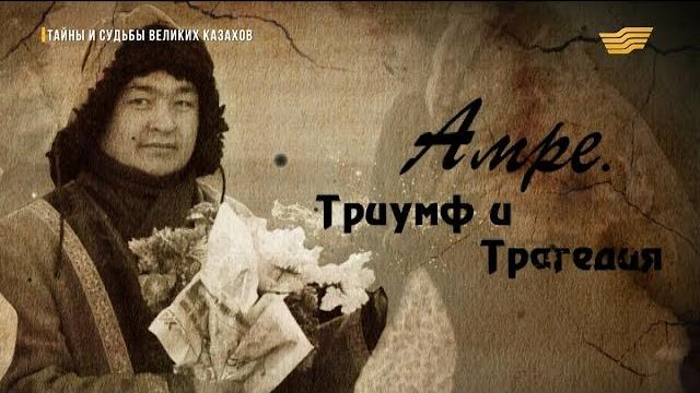 «Тайны и судьбы великих казахов». Амре Қашаубаев «Тайны и судьбы великих казахов». Амре Қашаубаев