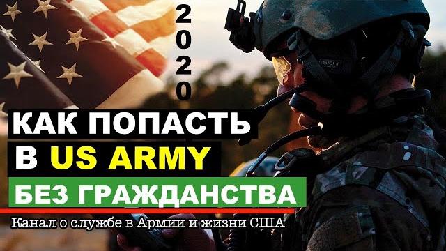 Как эмигранту стать солдатом Армии США в 2021 Как эмигранту стать солдатом Армии США в 2021