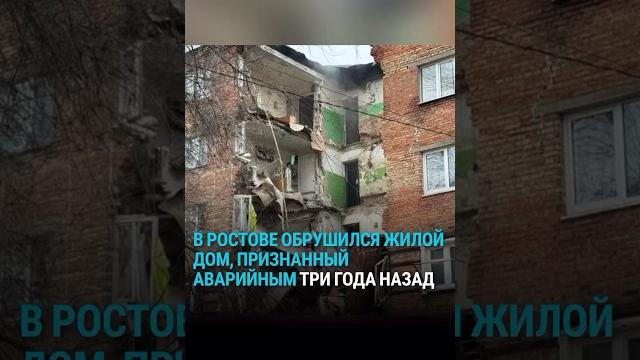 Обрушение жилого дома в Ростове-на-Дону Обрушение жилого дома в Ростове-на-Дону