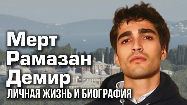Мерт Рамазан Демир - личная жизнь и биография. Мерт Рамазан Демир - личная жизнь и биография.