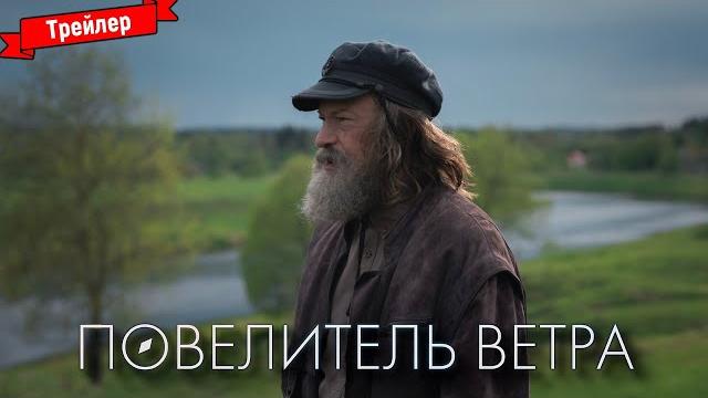Повелитель ветра - трейлер Повелитель ветра - трейлер