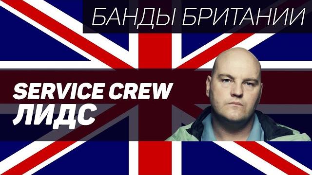 Leeds United Service Crew (Лидс Юнайтед, Лидс) Leeds United Service Crew (Лидс Юнайтед, Лидс)