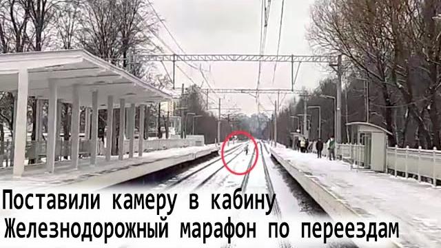 Задолбали лезть под колеса поезда! Видео из кабины Задолбали лезть под колеса поезда! Видео из кабины