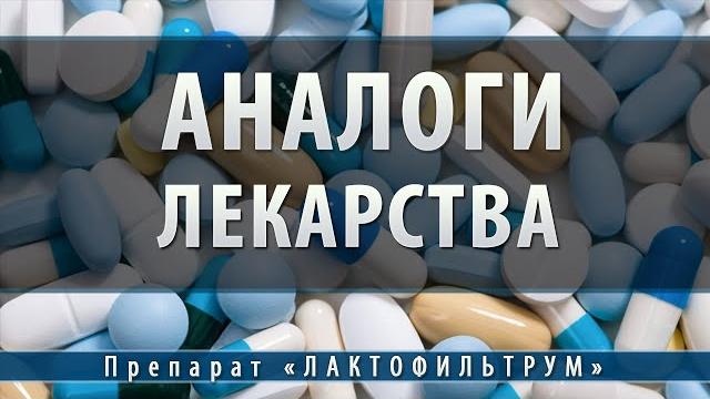 Лактофильтрум | аналоги Лактофильтрум | аналоги