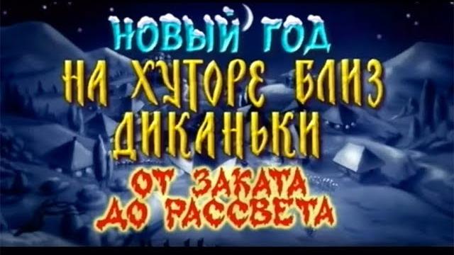 Новый Год на хуторе близ Диканьки (2000) От заката до рассвета Новый Год на хуторе близ Диканьки (2000) От заката до рассвета